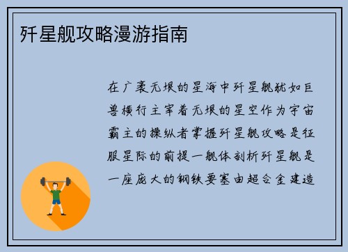 歼星舰攻略漫游指南