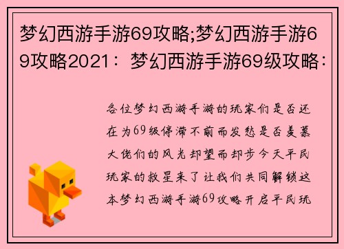 梦幻西游手游69攻略;梦幻西游手游69攻略2021：梦幻西游手游69级攻略：平民玩家横行江湖的制胜秘笈