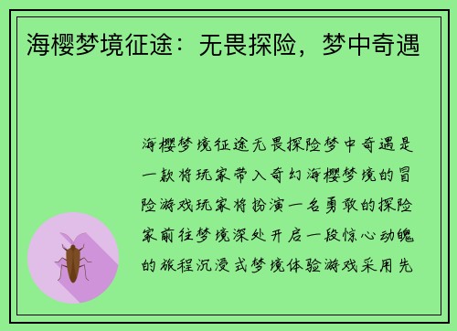 海樱梦境征途：无畏探险，梦中奇遇