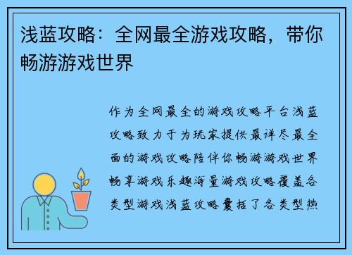 浅蓝攻略：全网最全游戏攻略，带你畅游游戏世界