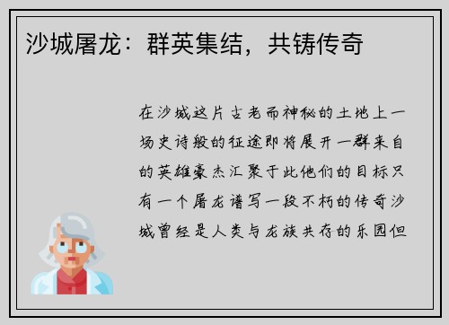 沙城屠龙：群英集结，共铸传奇