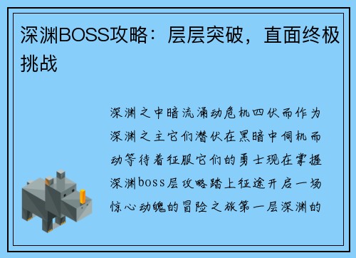 深渊BOSS攻略：层层突破，直面终极挑战