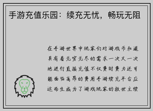 手游充值乐园：续充无忧，畅玩无阻