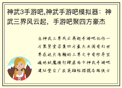 神武3手游吧,神武手游吧模拟器：神武三界风云起，手游吧聚四方豪杰