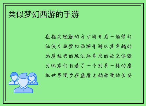 类似梦幻西游的手游