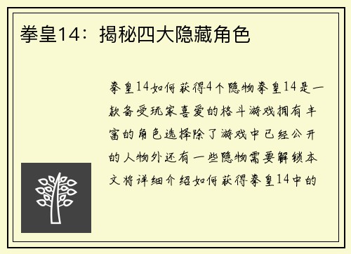 拳皇14：揭秘四大隐藏角色