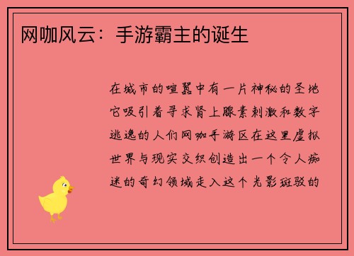 网咖风云：手游霸主的诞生