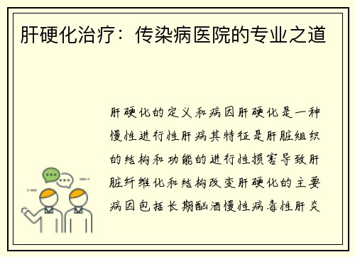 肝硬化治疗：传染病医院的专业之道