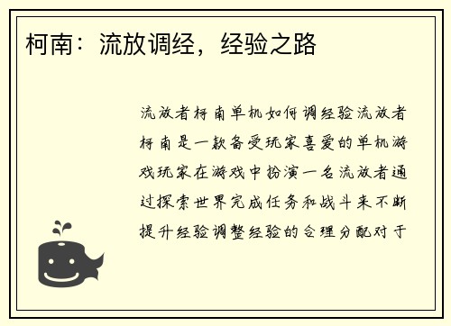 柯南：流放调经，经验之路