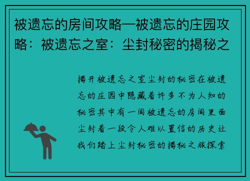 被遗忘的房间攻略—被遗忘的庄园攻略：被遗忘之室：尘封秘密的揭秘之旅