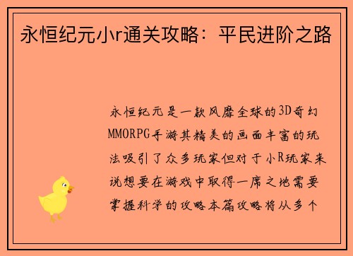 永恒纪元小r通关攻略：平民进阶之路
