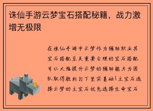 诛仙手游云梦宝石搭配秘籍，战力激增无极限