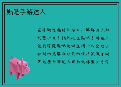 贴吧手游达人