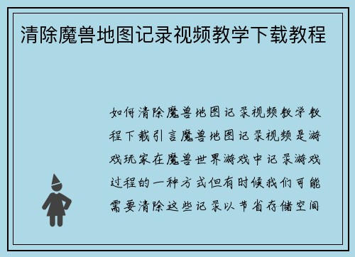 清除魔兽地图记录视频教学下载教程