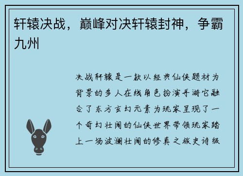 轩辕决战，巅峰对决轩辕封神，争霸九州