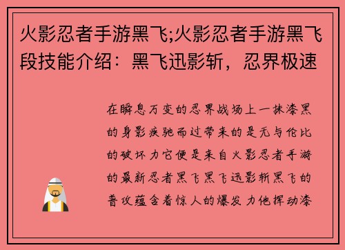 火影忍者手游黑飞;火影忍者手游黑飞段技能介绍：黑飞迅影斩，忍界极速风暴