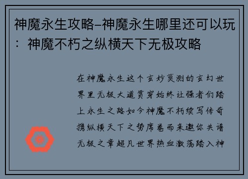 神魔永生攻略-神魔永生哪里还可以玩：神魔不朽之纵横天下无极攻略