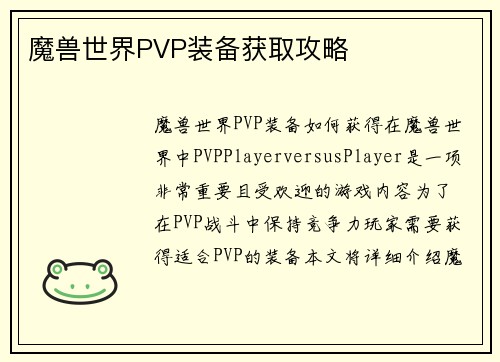 魔兽世界PVP装备获取攻略