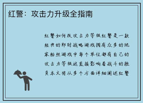 红警：攻击力升级全指南