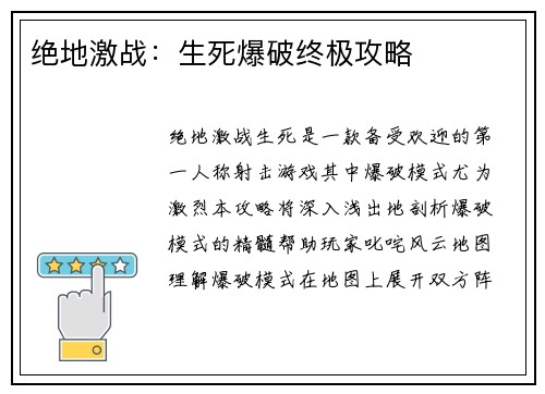 绝地激战：生死爆破终极攻略
