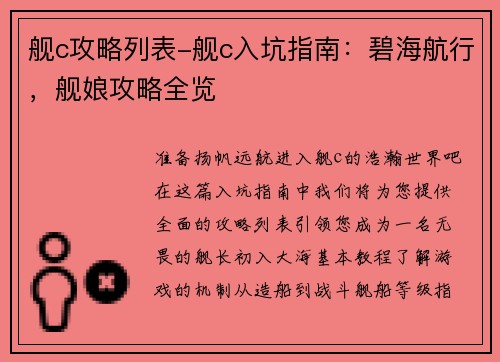 舰c攻略列表-舰c入坑指南：碧海航行，舰娘攻略全览