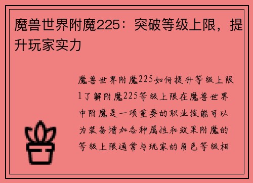 魔兽世界附魔225：突破等级上限，提升玩家实力