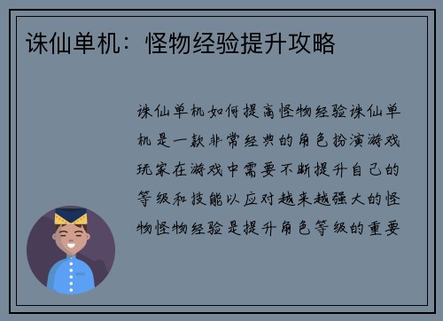 诛仙单机：怪物经验提升攻略