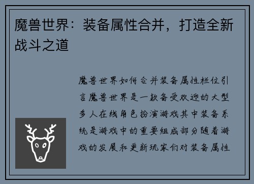 魔兽世界：装备属性合并，打造全新战斗之道