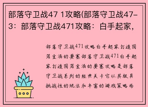 部落守卫战47 1攻略(部落守卫战47-3：部落守卫战471攻略：白手起家，打造固若金汤的要塞)