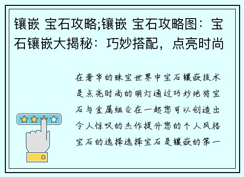 镶嵌 宝石攻略;镶嵌 宝石攻略图：宝石镶嵌大揭秘：巧妙搭配，点亮时尚