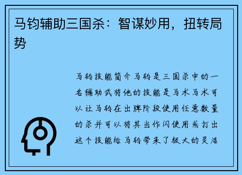 马钧辅助三国杀：智谋妙用，扭转局势