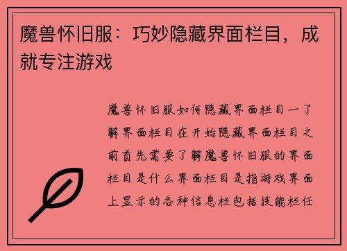 魔兽怀旧服：巧妙隐藏界面栏目，成就专注游戏