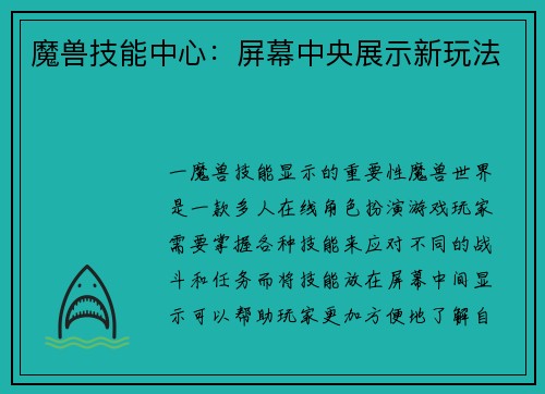 魔兽技能中心：屏幕中央展示新玩法
