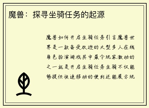 魔兽：探寻坐骑任务的起源