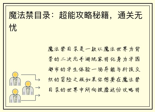 魔法禁目录：超能攻略秘籍，通关无忧