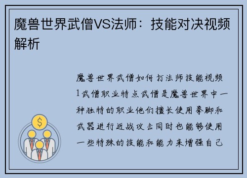 魔兽世界武僧VS法师：技能对决视频解析