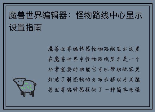 魔兽世界编辑器：怪物路线中心显示设置指南
