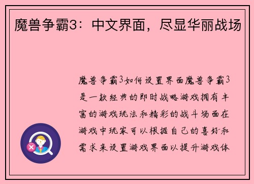 魔兽争霸3：中文界面，尽显华丽战场