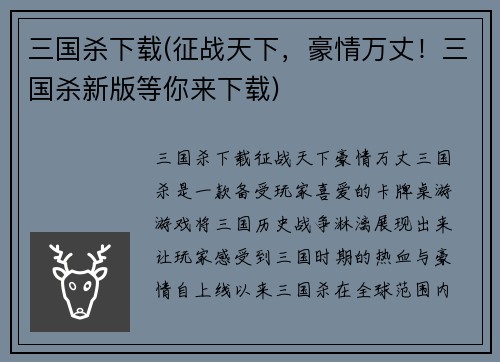 三国杀下载(征战天下，豪情万丈！三国杀新版等你来下载)