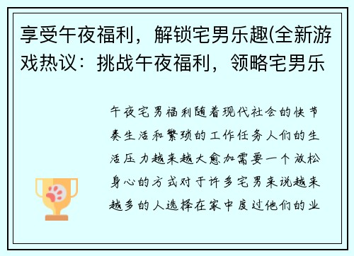 享受午夜福利，解锁宅男乐趣(全新游戏热议：挑战午夜福利，领略宅男乐趣！)