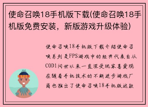 使命召唤18手机版下载(使命召唤18手机版免费安装，新版游戏升级体验)
