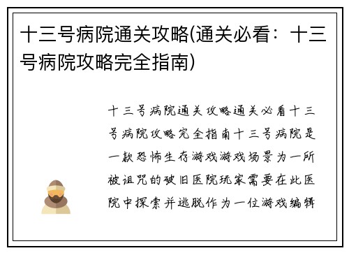十三号病院通关攻略(通关必看：十三号病院攻略完全指南)