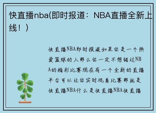 快直播nba(即时报道：NBA直播全新上线！)