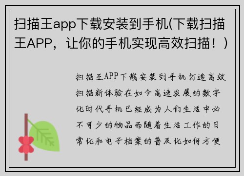 扫描王app下载安装到手机(下载扫描王APP，让你的手机实现高效扫描！)