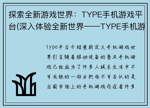 探索全新游戏世界：TYPE手机游戏平台(深入体验全新世界——TYPE手机游戏平台探索)