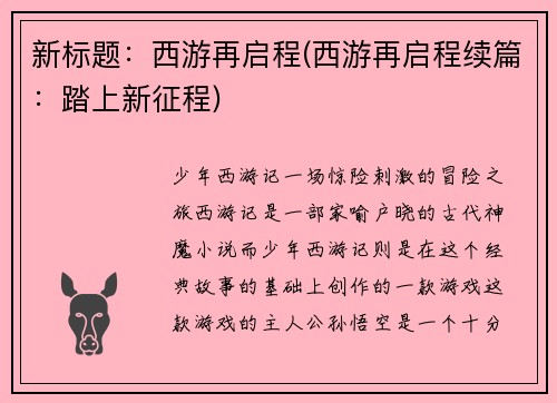 新标题：西游再启程(西游再启程续篇：踏上新征程)