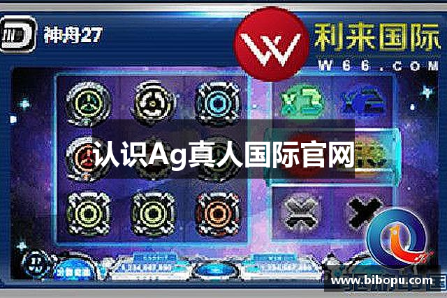 认识Ag真人国际官网